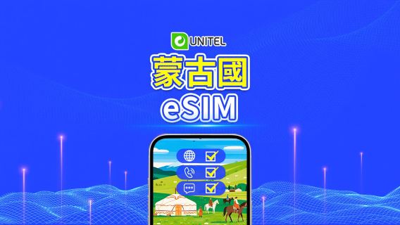 蒙古 本地5G eSIM｜無限本地通話和短信｜總量數據包｜3–10天｜按自然日計費｜QR Code