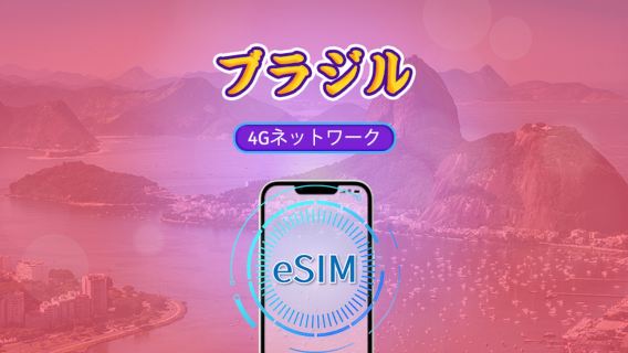 ブラジル | 5G/4G eSIM | 日次パッケージ/データパッケージ | 1-30日 | 24時間課金 | QRコード