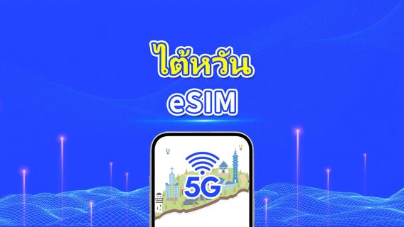 eSIM 5G ไต้หวัน | แพ็กเกจดาต้ารายวัน/รวม | 1–30 วัน | คิดค่าบริการตามวันปฏิทิน | QR Code
