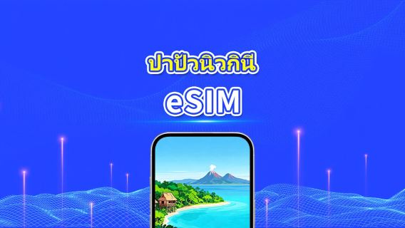 ปาปัวนิวกินี eSIM | 4G | แพ็กเกจรายวัน/แพ็กเกจข้อมูล | คิดค่าบริการราย 24 ชั่วโมง | 7-30 วัน | QR code