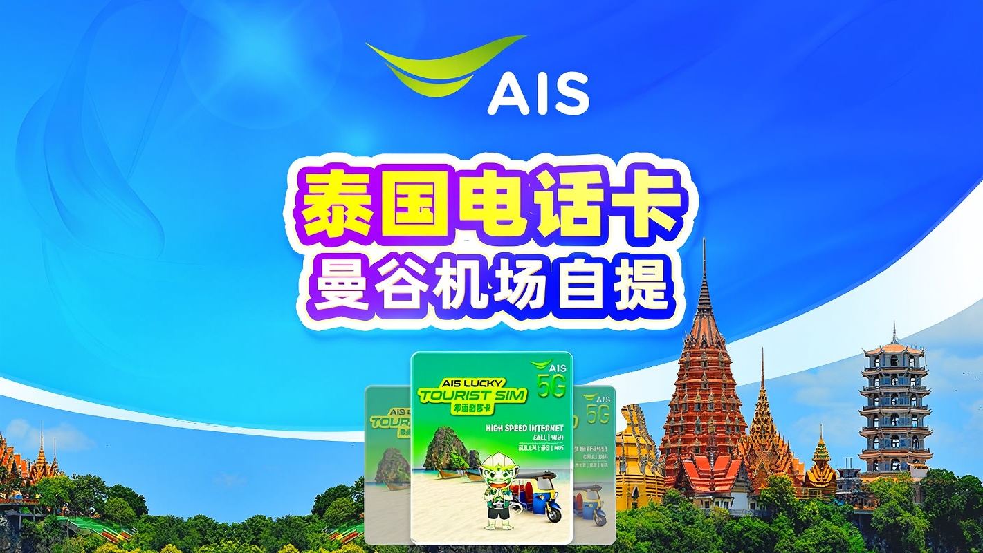 Таиланд AIS 5G SIM-карта | 35 ГБ на 7 дней | Местный номер телефона | Получение в аэропорту Бангкока