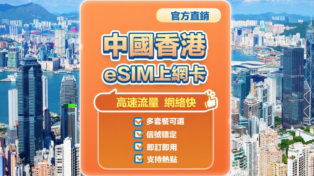 【香港】4G| eSIM上網卡| 1-7天多重選項可選 | 即訂即用| 支援熱點| QR Code