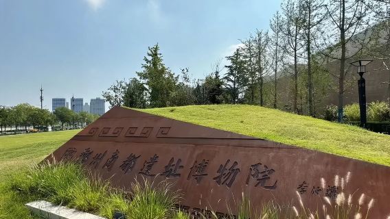 鄭州商都遺址博物半日遊