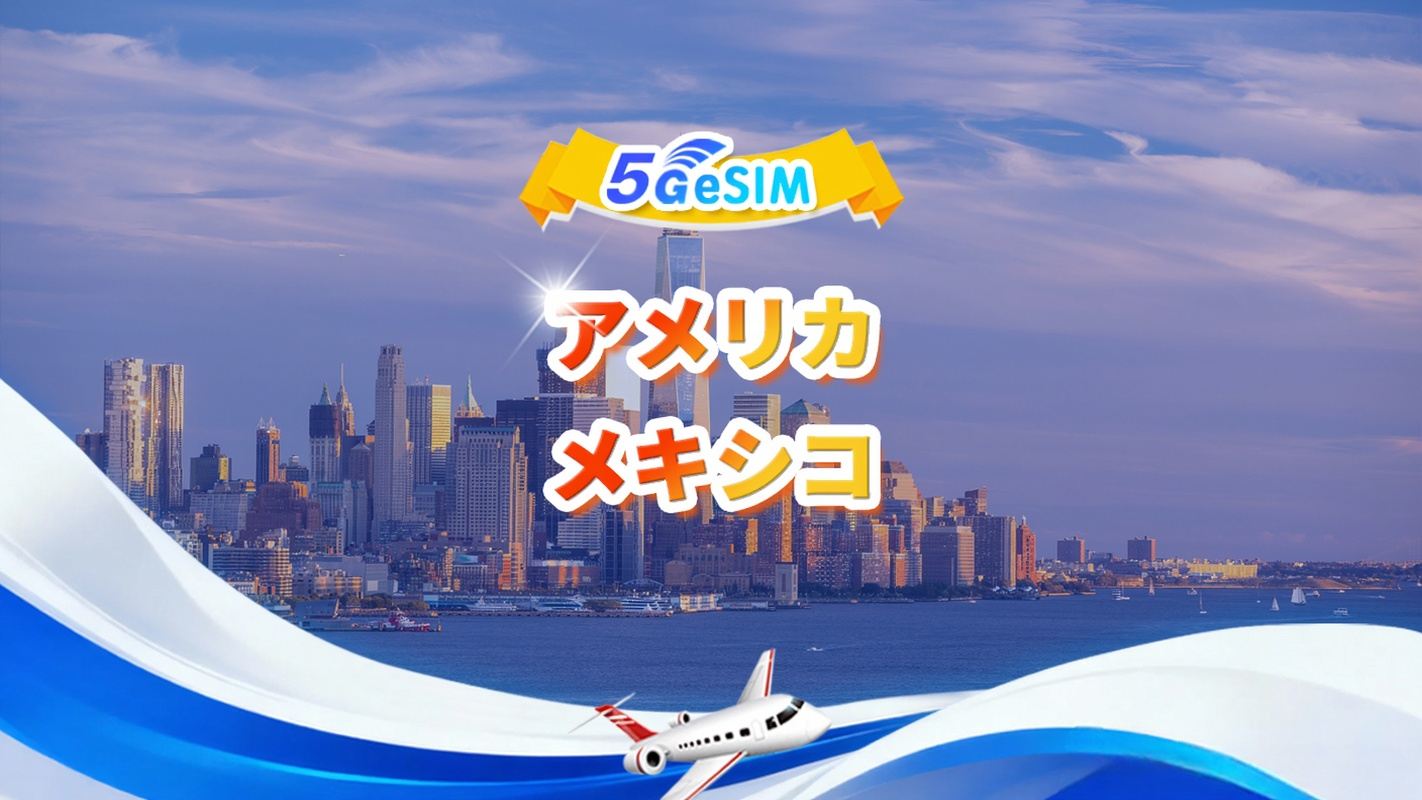 米国、メキシコ 5G eSIM | デイリーパック/トータルパック|  1～30日 | QR code