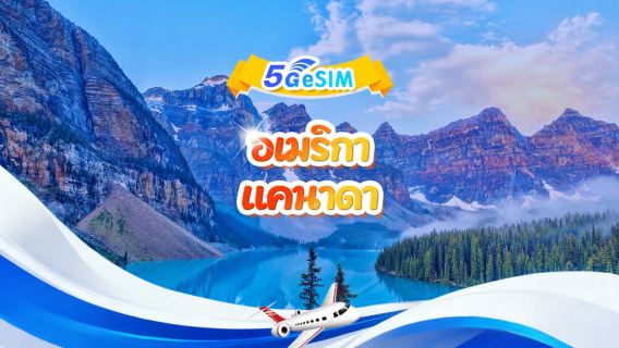 สหรัฐอเมริกาและแคนาดา 5G eSIM | แพ็กเกจรายวัน/แพ็กเกจทั้งหมด | 1-30 วัน | QR code