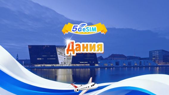 Дания 5G eSIM|Дневной пакет/Общий пакет|1 ГБ/день — всего 30 ГБ|1-30 дней|24-часовой формат|QR-код