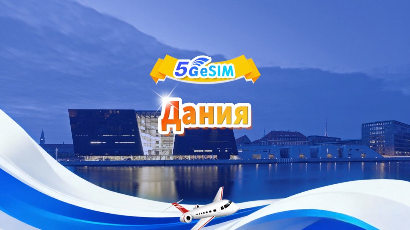 Дания 5G eSIM|Дневной пакет/Общий пакет|1 ГБ/день — всего 30 ГБ|1-30 дней|24-часовой формат|QR-код