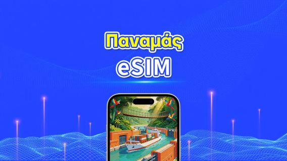 Παναμάς 4G eSIM | Ημερήσιο/συνολικό πακέτο δεδομένων | 1–30 ημέρες | Χρέωση 24 ωρών | Κωδικός QR