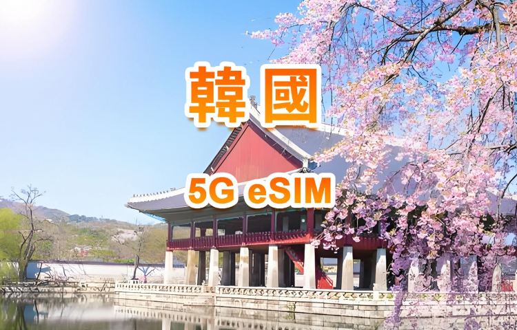 韓國 5G eSIM | 日用包/總量包 | 1-30天 | 24小時計費 | QR code