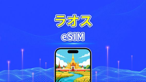 ラオス eSIM | 高速ネットワーク | 4G | 1 日単位 / 総データパッケージ | 自然日課金 | 1~30 日 | QR コード
