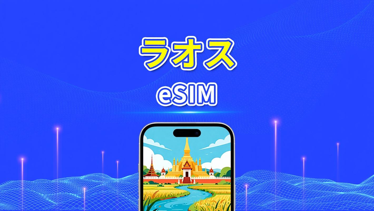 ラオス eSIM | 高速ネットワーク | 4G | 1 日単位 / 総データパッケージ | 自然日課金 | 1~30 日 | QR コード
