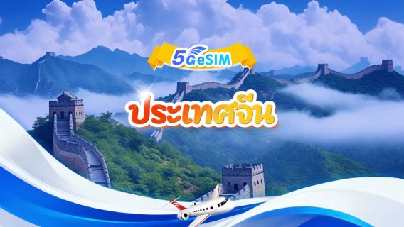 eSIM 5G/4G ของจีนแผ่นดินใหญ่ | แพ็กเกจข้อมูลรายวัน/รวม | 500MB/วัน - ข้อมูลรวม 30GB | 1-30 วัน | เรียกเก็บเงิน 24 ชั่วโมง | QR code