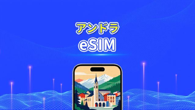アンドラ eSIM | 5G/4G | 1 日単位 / 総データパッケージ | 1~30 日 | 24 時間課金 | QR コード