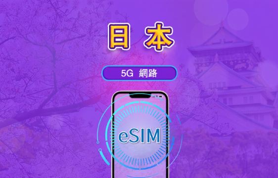 日本 | 5G eSIM｜支援Chatgpt & Tiktok | 日用型／總量型方案 | 24小時計費 | 1-30天 | QR code