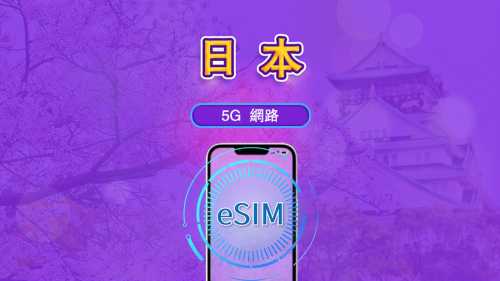 日本 | 5G eSIM｜支援Chatgpt & Tiktok | 日用型／總量型方案 | 24小時計費 | 1-30天 | QR code