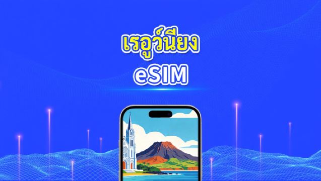eSIM เรียเนียงอ้างอิงฝรั่งเศส | 4G | แพ็คเกจข้อมูลรายวัน/รวม | 1-30 วัน | การเรียกเก็บเงิน 24 ชั่วโมง | โค้ด QR