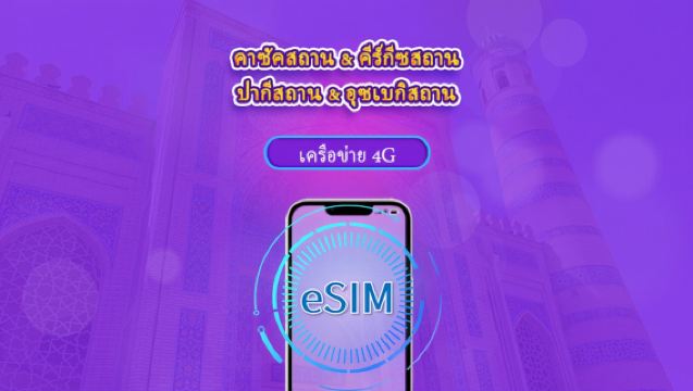 คาซัคสถาน/คีร์กีซสถาน/ปากีสถาน/อุซเบกิสถาน | eSIM 4G | แบบรายวัน / แพ็กเกจรวม | คิดค่าบริการทุก 24 ชม. | 1–30 วัน | คิวอาร์โค้ด