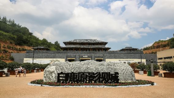 白鹿原影視城+二虎長安+黑娃演繹一日遊【獨立家庭團】