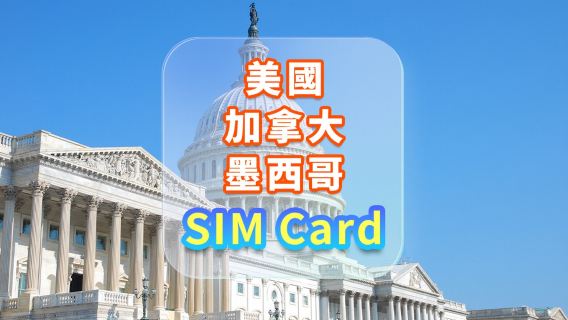 【美國/加拿大/墨西哥】4G電話卡|T-Mobile|15天/30天 高速流量+本地通話|香港機場自取