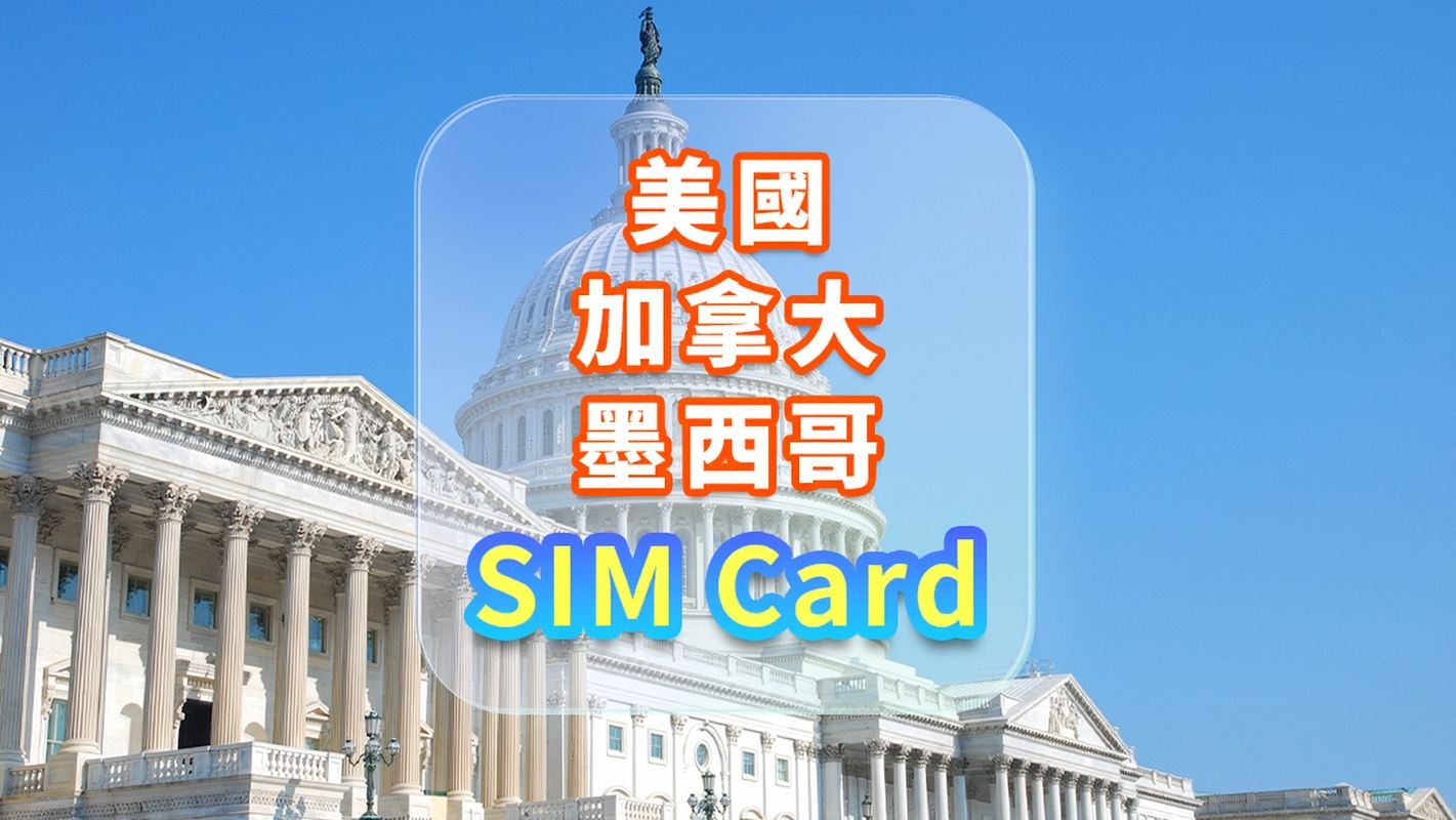 【美國/加拿大/墨西哥】4G電話卡｜T-Mobile｜15天/30天 高速流量+本地通話｜香港機場自取