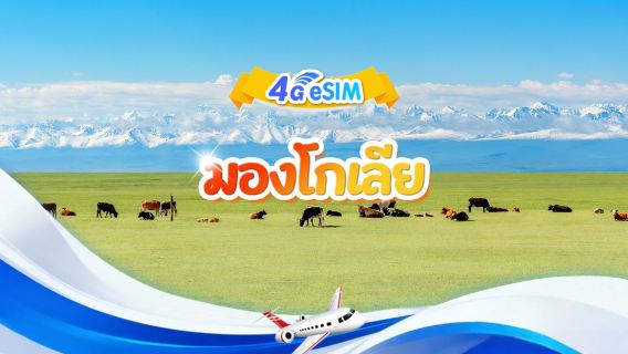 มองโกเลีย 4G eSIM|แพ็กเกจรวม|ปริมาณทั้งหมด 1GB-30GB|3-30 วัน|ระบบ 24 ชั่วโมง|รหัสคิวอาร์