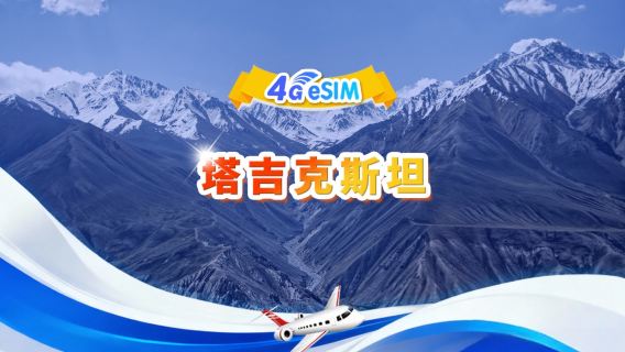 塔吉克 5G/4G eSIM | 雙網·支援All AI & TikTok | 總量1GB-30GB | 3-30天 | 24小時計費 | QR code