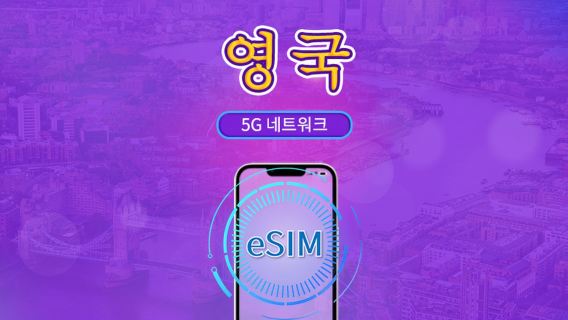 영국 | 5G/4G eSIM | 일일 패키지 / 전체 용량 패키지 | 자연일 기준 과금 | 1~90일 | QR 코드