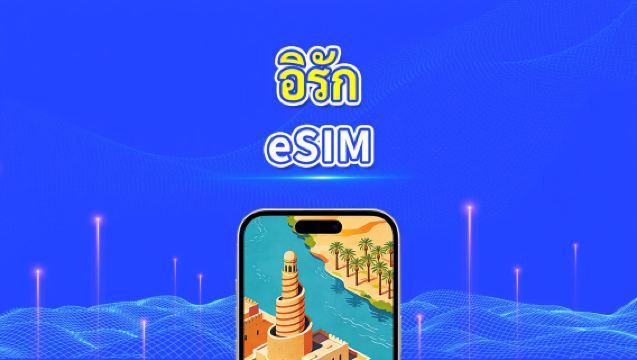 Iraq eSIM | 4G | แพ็กเกจข้อมูลรายวัน/รวม | 1–30 วัน | การเรียกเก็บเงิน 24 ชั่วโมง | รหัส QR