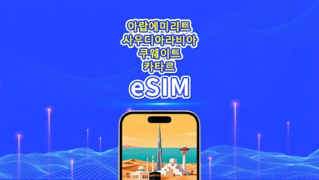 UAE/사우디아라비아/쿠웨이트/카타르 5G eSIM | 일일/총 데이터 패키지 | 1-30일 | 24시간 과금 | QR 코드