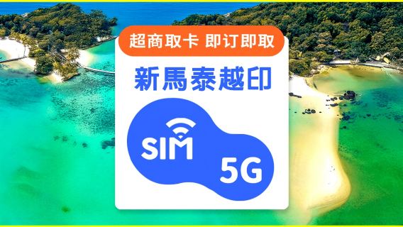 新馬泰越印｜SIM卡即訂即取｜5G／吃到飽／每日／總量方案｜台灣 7-ELEVEN 超快取
