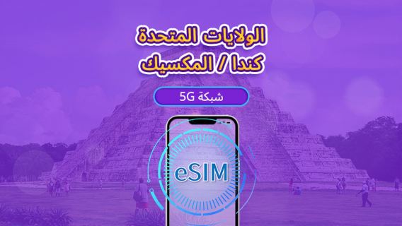 الولايات المتحدة/كندا/المكسيك eSIM 5G | يدعم خرائط Google/TikTok | باقة يومية/باقة بيانات | فوترة باليوم الطبيعي | 1-90 يومًا | رمز QR