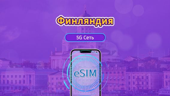 Финляндия | 5G/4G eSIM | Поддержка TikTok & ChatGPT | Ежедневный пакет/пакет данных | Списание по календарным дням | 1-30 дней | QR code