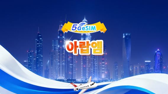 UAE 5G eSIM | 일일/총 데이터 패키지 | 500MB/일 - 총 30GB 데이터 | 1~30일 | 24시간 청구 | QR code