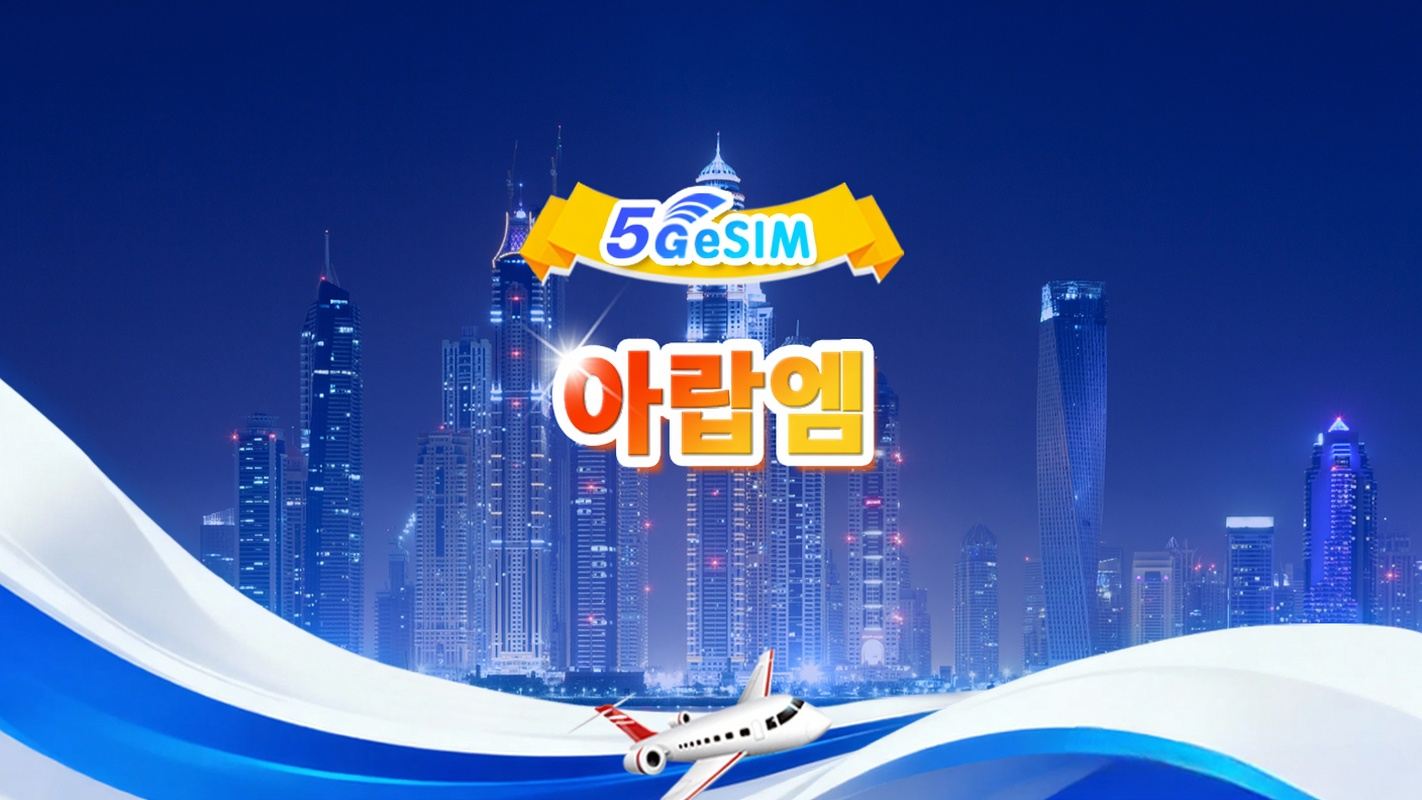 UAE 5G eSIM | 일일/총 데이터 패키지 | 500MB/일 - 총 30GB 데이터 | 1~30일 | 24시간 청구 | QR code