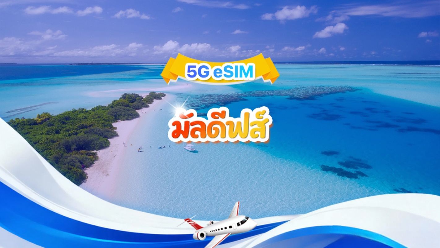 มัลดีฟส์ 5G eSIM | แพ็กเกจรวม | 3-30 วัน | QR code