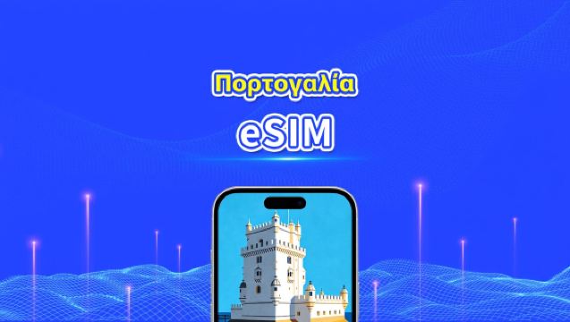 Πορτογαλία eSIM | Υψηλής ταχύτητας δεδομένα | 5G/4G | Ημερήσια πακέτα/πακέτα δεδομένων | 24 ώρες | 1-30 ημέρες | QR κωδικός
