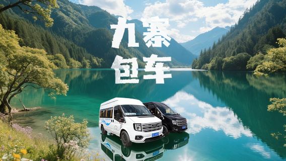 包車團【松潘站/黃九站-九寨「轎車商務車」任意時間發車】