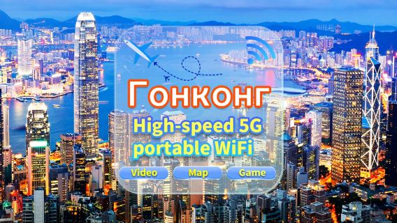 [Китай, Гонконг и Макао] Сеть 5G | Безлимитный трафик | Встреча в аэропорту | Аренда Wi-Fi, высокоскоростной трафик, совместное использование несколькими пользователями, готовность к использованию, 12-часовой режим ожидания, круглосуточная поддержка клиентов