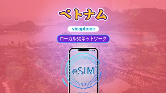 ベトナム Vinaphone | ローカル eSIM | 日次パッケージ | 自然日課金 | 5-10 日 | QR コード
