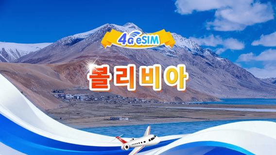 볼리비아 4G eSIM | 일일 패키지/종합 패키지 | 1GB/일 - 총 30GB | 1~30일 | 24시간 형식 | QR Code