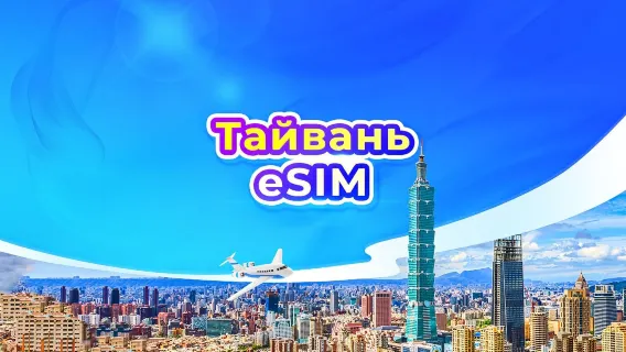 Тайваньская 5G eSIM | Ежедневный пакет данных/Пакет с общим объёмом данных | 1 день = 24 часа | 1–30 дней | QR-код
