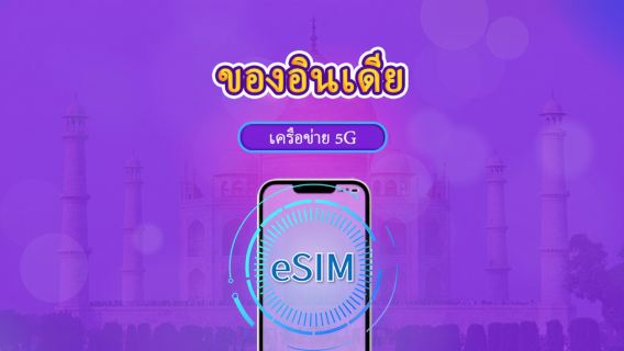 อินเดีย | 5G/4G eSIM | เดย์พาส/แพ็กเกจรวม | 24 ชั่วโมง | 1-30 วัน | รหัส QR