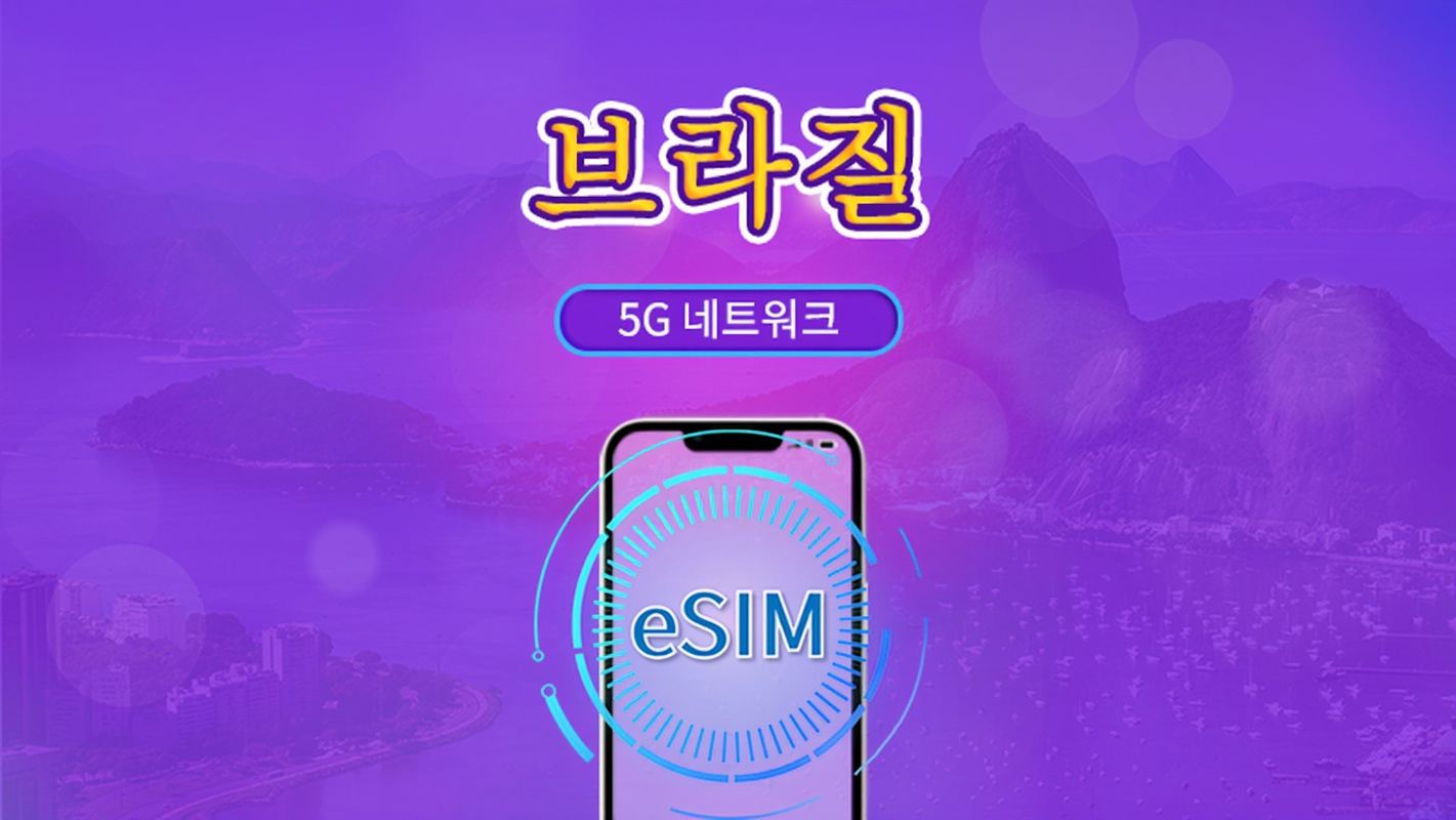 브라질 | 5G/4G eSIM | 일일권 / 총 패키지 | 24시간 단위 과금 | 1~30일 | QR 코드