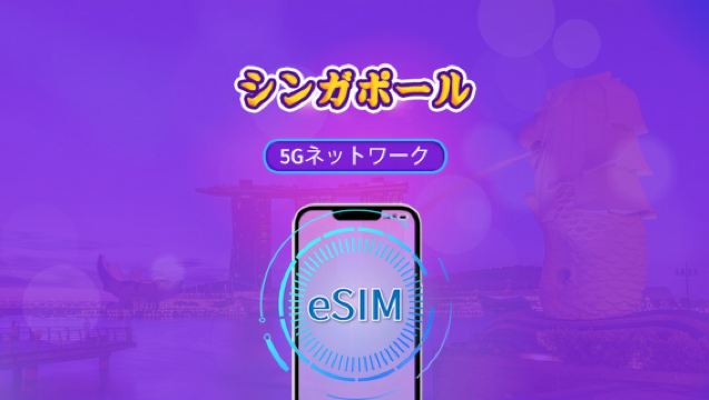 シンガポール | 5G eSIM | デイパス/トータルパッケージ | 24時間ごとの課金 | 1～30日 | QRコード