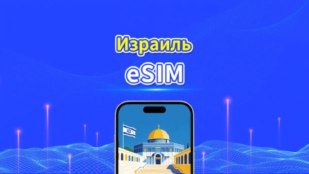Израиль eSIM | 5G/4G | Дневной/общий пакет данных | 1–30 дней | Круглосуточная тарификация | QR code