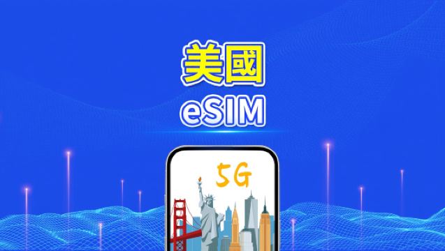 美國 eSIM | 5G/4G | 每日/總流量方案 | 1–30天 | 24小時計費 | QR 碼