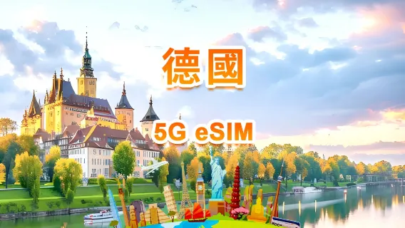 德國 5G eSIM | 日用包/總量包 | 1GB/日-總量30GB | 1-30天 | 24小時制 | QR code