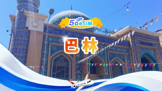 巴林 5G eSIM | 日用包/總量包 | 2GB/天-總量30GB | 1-30天 | 24小時制 | QR code