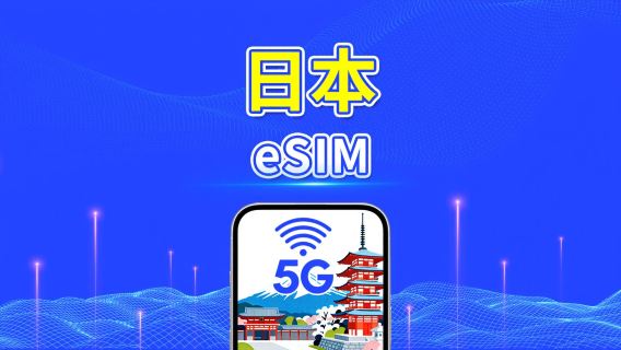 日本 eSIM | 5G/4G | 日用包/總流量包 | 自然日計費 | 1–30天 | QR碼