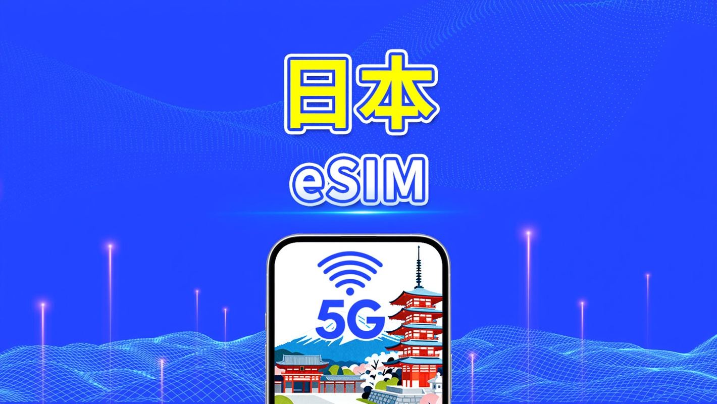 日本 5G eSIM | 三網覆蓋 | 日用包/流量包 | 1-30天 | 自然日計費 | QR Code